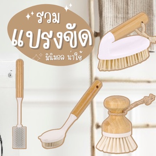 [พร้อมส่ง] 🧹𝙗𝙧𝙪𝙨𝙝.🧹 แปรงทำความสะอาด เครื่องครัว แปรง หม้อ กระทะ ขัดอ่าง ขัดพื้น ขัดสิ่งสกปรก