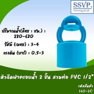 หัวฉีดสปริงเกอร์ ฝาครอบ 2 ชั้น รหัสสินค้า 360-2C