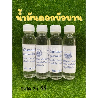 น้ำมันดอกบัวบาน แบบน้ำ ขนาด 24 cc. แบ่งขาย1ขวด