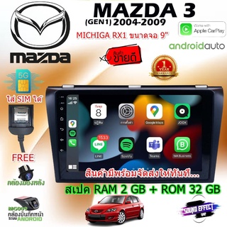 MAZDA 3 GEN1 2004-2009 เครื่องเล่นแอนดรอย์ตรงรุ่น MICHIGA RX1 ขนาด9 นิ้ว รองรับ Apple CarPlay Android Auto ใส่ซิม SIM 4G