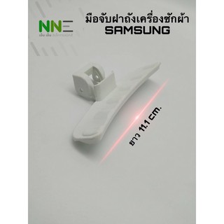 มือจับฝาถังเครื่องซักผ้า SAMSUNG