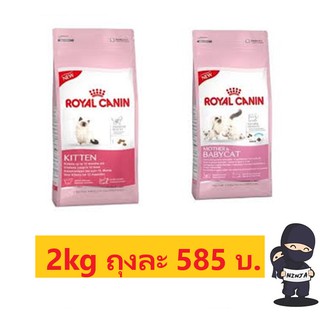 Royal Canin ลูกแมว / Mother &amp; Baby Cat 2 kg.