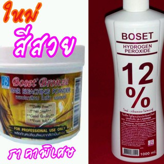 ผงฟอกสีผมBoset ขนาด250 กรัม+ไฮโดรเย่นครีมน้ำนม 12 % (1000 ml.)