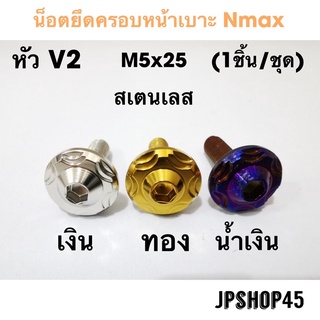 น็อตหน้าเบาะ หัว V2 สำหรับ New Nmax 2020 - 2023 และ 2016 - 2019 Seat Bolt Tab Screw