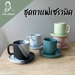 ชุดกาแฟเซรามิค 9oz สไตล์เกาหลี ชุดกาแฟบาริสต้า แก้วกาแฟ ชุดกาแฟเซรามิก ชุดกาแฟร้อน เนื้อหนา สีสดใส แก้วมัค จานขนม