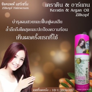 ของแท้ ซิลคอร์ป เคราติน เซรั่ม Zilkopf Keratin &amp; Argan Oil Hair serum โปรโมชั่นพิเศษ