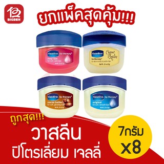 [แพ็ค 8 กระปุก] Vaseline วาสลีน ปิโตรเลี่ยม เจลลี่ 7กรัม