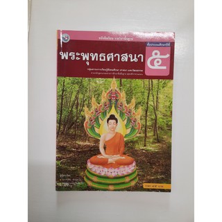 9786160512690 พระพุทธศาสนา ป.5