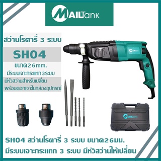 สว่านโรตารี่ 3 ระบบ 26 มม. MAILTANK SH04