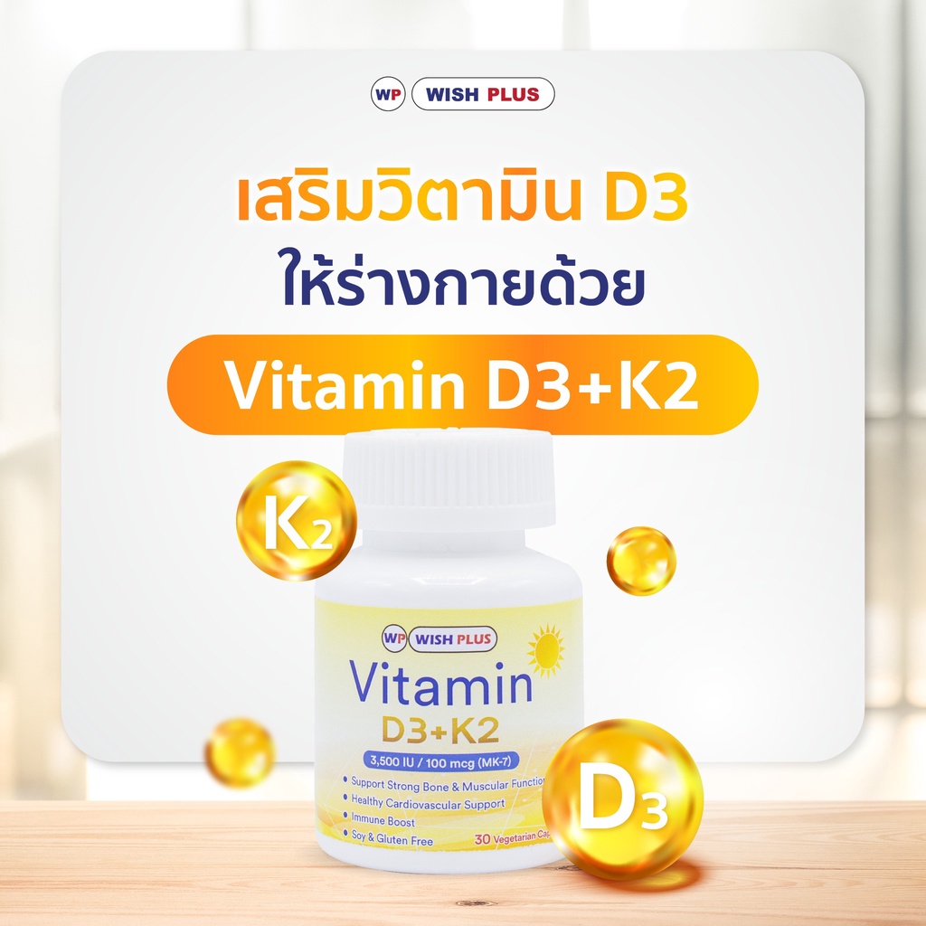 วิตามิน D3+K2  1 ขวด มี 30 เม็ด ทานได้ 1เดือน WISHPLUS