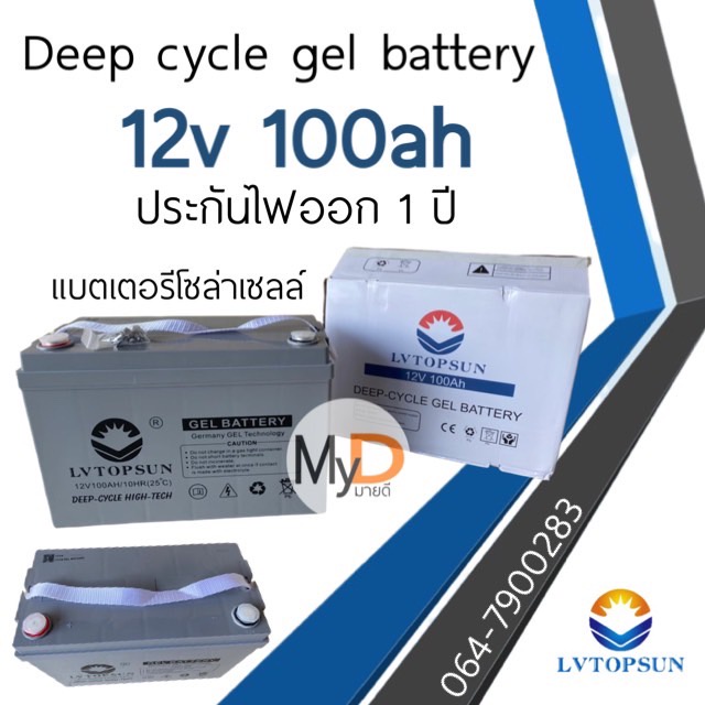 แบตเตอรี่แห้ง แบตเจล 100Ah 12V Gel Battery Deep cycle แบตโซล่าเซลล์ แบตเตอรี่โซล่าเซลล์ ประกัน 1 ปี LVTOPSUN ดีฟไซเคิล