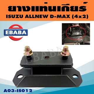 ยางแท่นเกียร์ แท่นเกียร์ สำหรับ ISUZU D-MAX ALLNEW 2WD ปี 2012 M/T ( ดีแม็ก ) รหัส A03-IS012