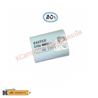 ยางลบ FASTER (ฟาสเตอร์) 4B E106 สีพาสเทล ยอดฮิต ราคาประหยัด ลบง่าย สีสวย ไม่กระจายเป็นขุย