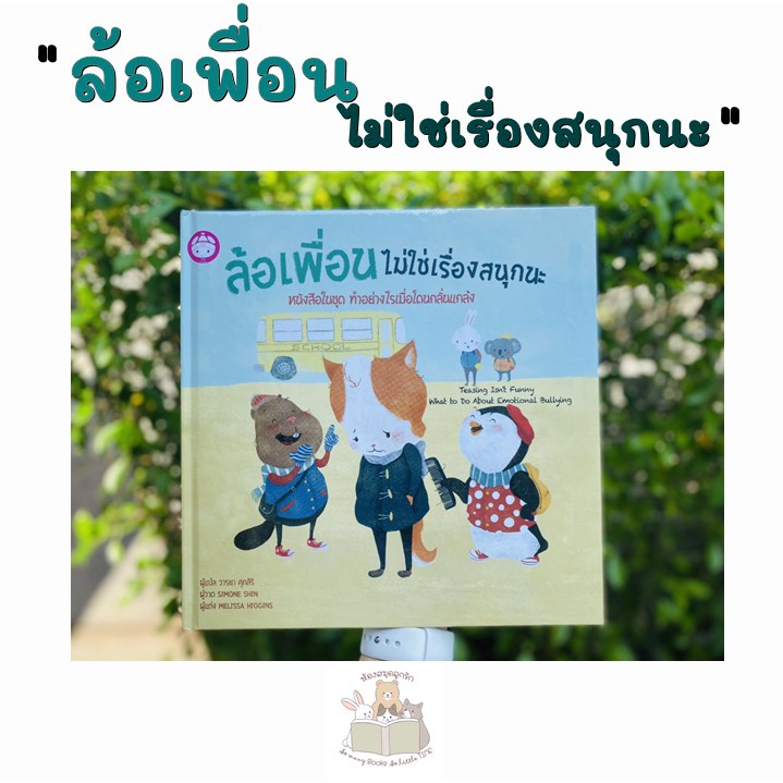 **พร้อมส่ง** หนังสือเด็ก ล้อเพื่อน ไม่ใช่เรื่องสนุกนะ : Teasing isn't Funny What To Do About Emotional Bullying (ปกแข็ง)