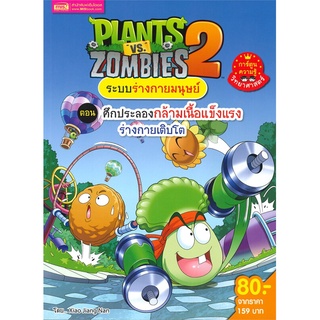 นายอินทร์ หนังสือ PLANTS VS ZOMBIES ระบบร่างกายมนุษย์ ตอน ศึกประลองกล้ามเนื้อแข็งแรงร่างกายเติบโต