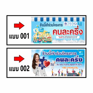 ป้ายไวนิล "โครงการคนละครึ่ง" แนวนอน