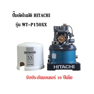 ปั๊มอัตโนมัติ Hitachi รุ่น WT-P150XX รุ่นใหม่ ขนาด 150 วัตต์ รับประกันตัวมอเตอร์ 10 ปี ปั๊มน้ำ ปั๊มอัตโนมัติ ปั๊มแรงดัง