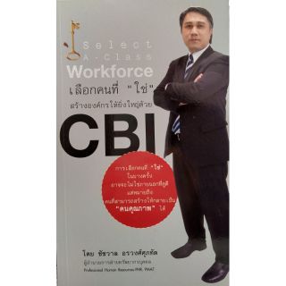 เลือกคนที่ใช่ สร้างองค์์กรให้ยิ่งใหญ่ด้วย CBI