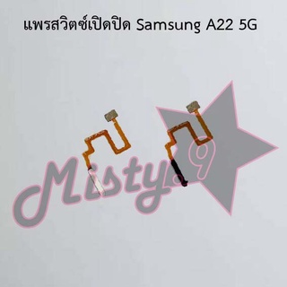 แพรสวิตซ์เปิด-ปิด [Power Flex] Samsung A22 4G,A22 5G