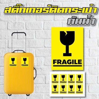 สติ้กเกอร์กันน้้ำ ติดกระเป๋าเดินทาง (FRAGILE/ระวังแตก) 8 ดวง 1 แผ่น A4 [รหัส A-0027]