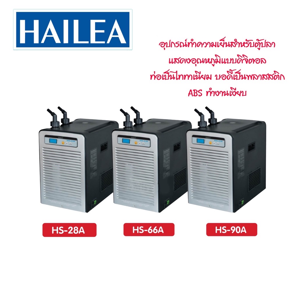 เครื่องทำความเย็นตู้ปลาและตู้ไม้น้ำ  Chiller ชิลเลอร์  HS-28A / HS-66A / HS-90A