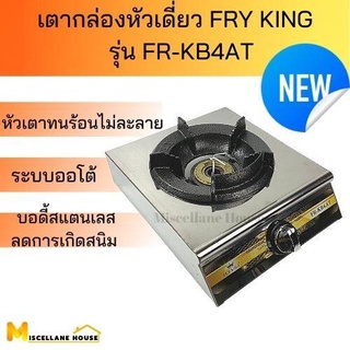 (เตากล่องเดี่ยว FRY KING KB4 รุ่น FR-KB4AT ออโต้ ) เตาแก๊สแม่ค้าKB4 เตาฟู่ หัวเตาเหล็กหล่อ KB4 เตาแก๊สหัวฟู่ เตาแก๊สหัวเ