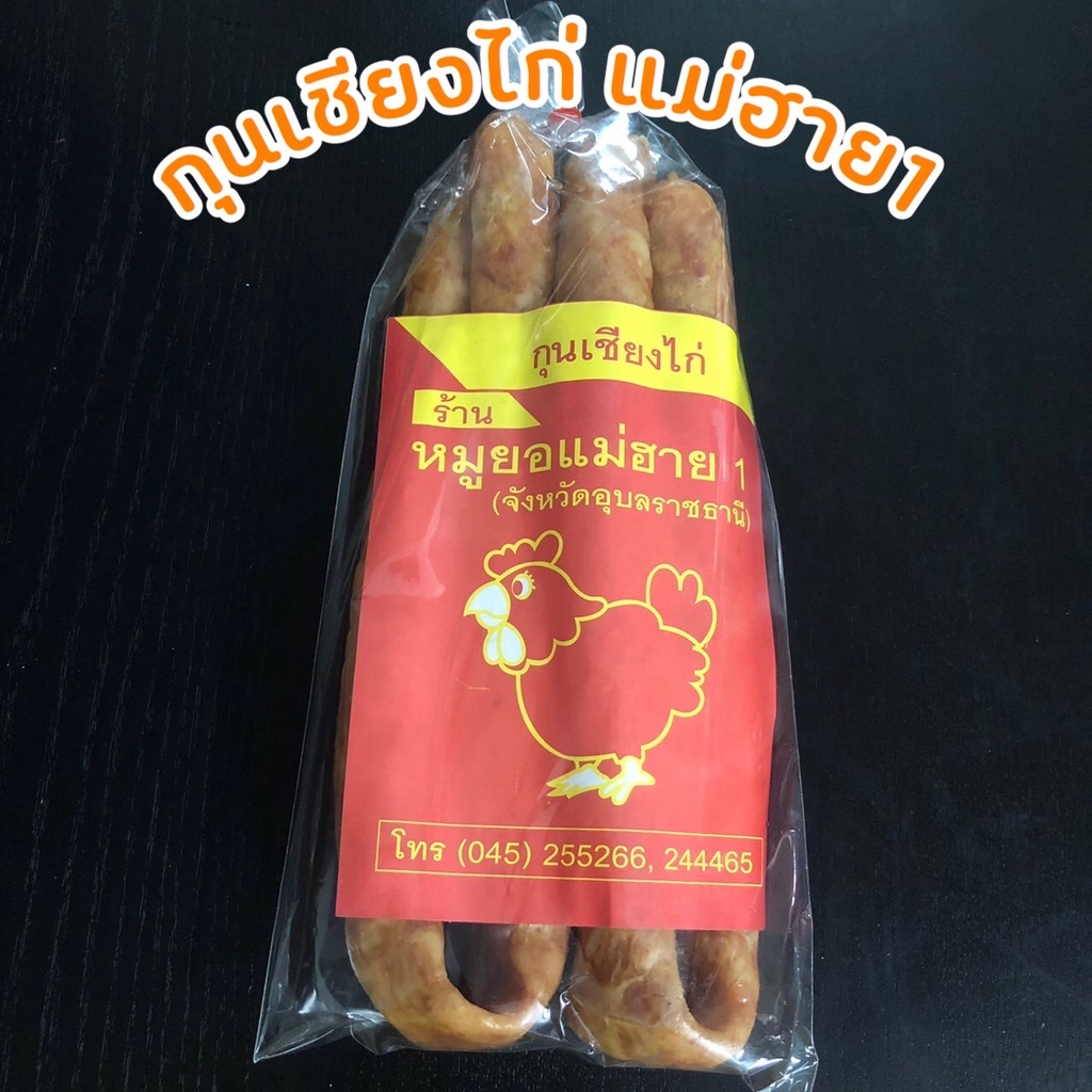พร้อมส่ง กุนเชียงไก่จัมโบ้พิเศษ 500g. แม่ฮาย1มีอ.ย. ไก่ล้วน มันน้อย ไม่เลี่ยนไม่ผสมแป้ง สดใหม่ รสชาติกลมกล่อมกำลังดี