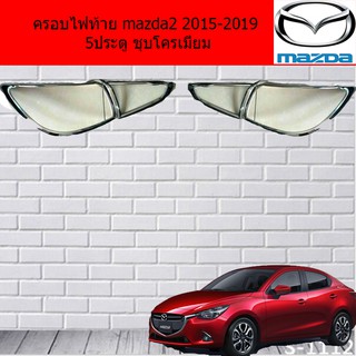 ครอบไฟท้าย/ฝาไฟท้าย มาสด้า2 mazda2 2015-2019 5ประตู ชุบโครเมี่ยม