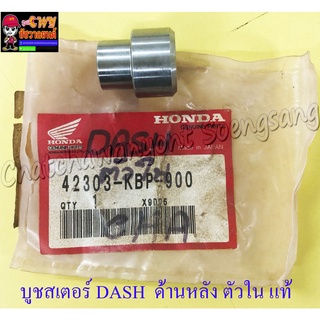 บูชสเตอร์หลัง DASH LS125 ตัวใน แท้ HONDA (3844)