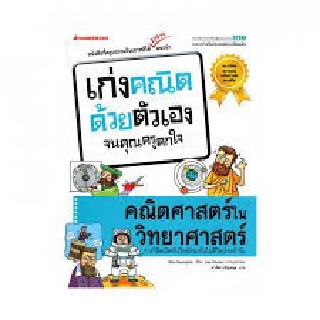 คณิตศาสตร์ในวิทยาศาสตร์ : ชุด เก่งคณิตด้วยตัวเองจนคุณครูตกใจ ผู้เขียน	Shin Gwangbok (ชิน กวังบก) ผู้แปล	มานิดา ปัญจกุล