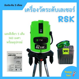 เครื่องวัดระดับเลเซอร์ RSK แสงสีเขียว 5 เส้น 360 องศา พร้อมอุปกรณ์ครบเซ็ต