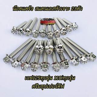 ชุดน๊อตแคร้งเครื่อง เวฟ125/110i ทุกรุ่น/ดรีมชุปเปอร์คัฟ สแตนเลสแท้หัวเจาะ23ตัว