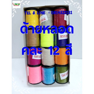 ด้าย คละสี 12 สี 99บาท