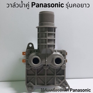 วาล์วน้ำคู่  รุ่นคอยาว ใช้กับเครื่องซักผ้า Panasonic วาล์วน้ำเข้าพานาโซนิค โซลินอยด์วาล์ว Solenoid valve