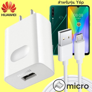 ที่ชาร์จ Huawei Y6p 18W Micro หัวชาร์จ สายชาร์จ 2เมตร ไมโคร หัวเหว่ย Super Fast Charge  ชาร์จเร็ว ไว ด่วน ของแท้ศูนย์