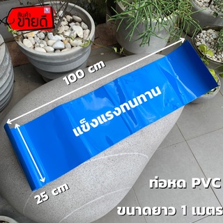 ท่อหด PVC ท่อหดความร้อน PVC (สีน้ำเงิน) สำหรับแพ็คแบตเตอรี่และแพ็คอุปกรณ์ต่างๆ ขนาด 25CM ยาว 100CM