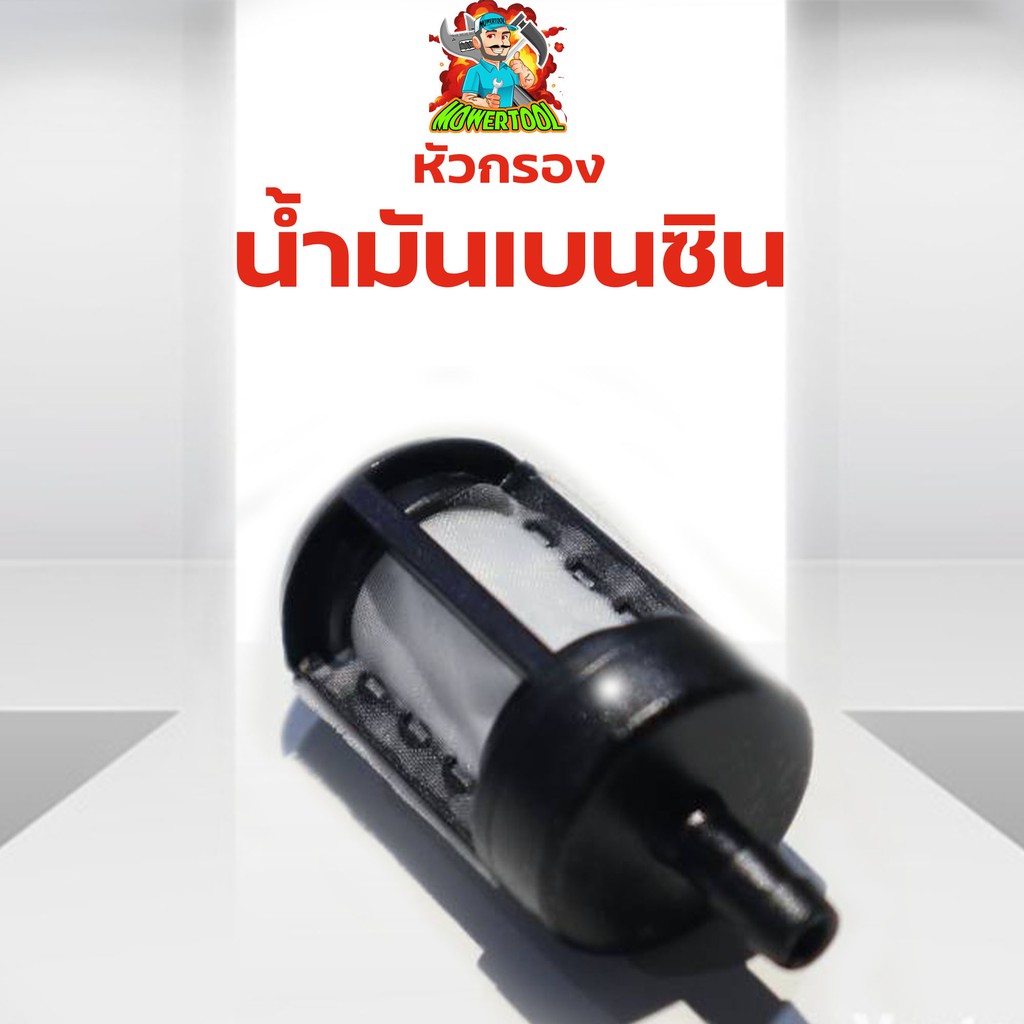 (หัวกรอง เครื่องเลื่อยยนต์) อย่างดี ใส่ได้ทุกรุ่นทุกยี่ห้อ เครื่องเลื่อยยนต์ อะไหล่ รับประกันคุณภาพ By mowertool