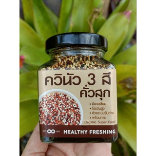 ควินัว 3สี (ขาว ดำ แดง) ไฟเบอร์สูง โปรตีนสูง คั่วสุก 145 กรัม บรรจุขวดแก้ว [145g.]4289