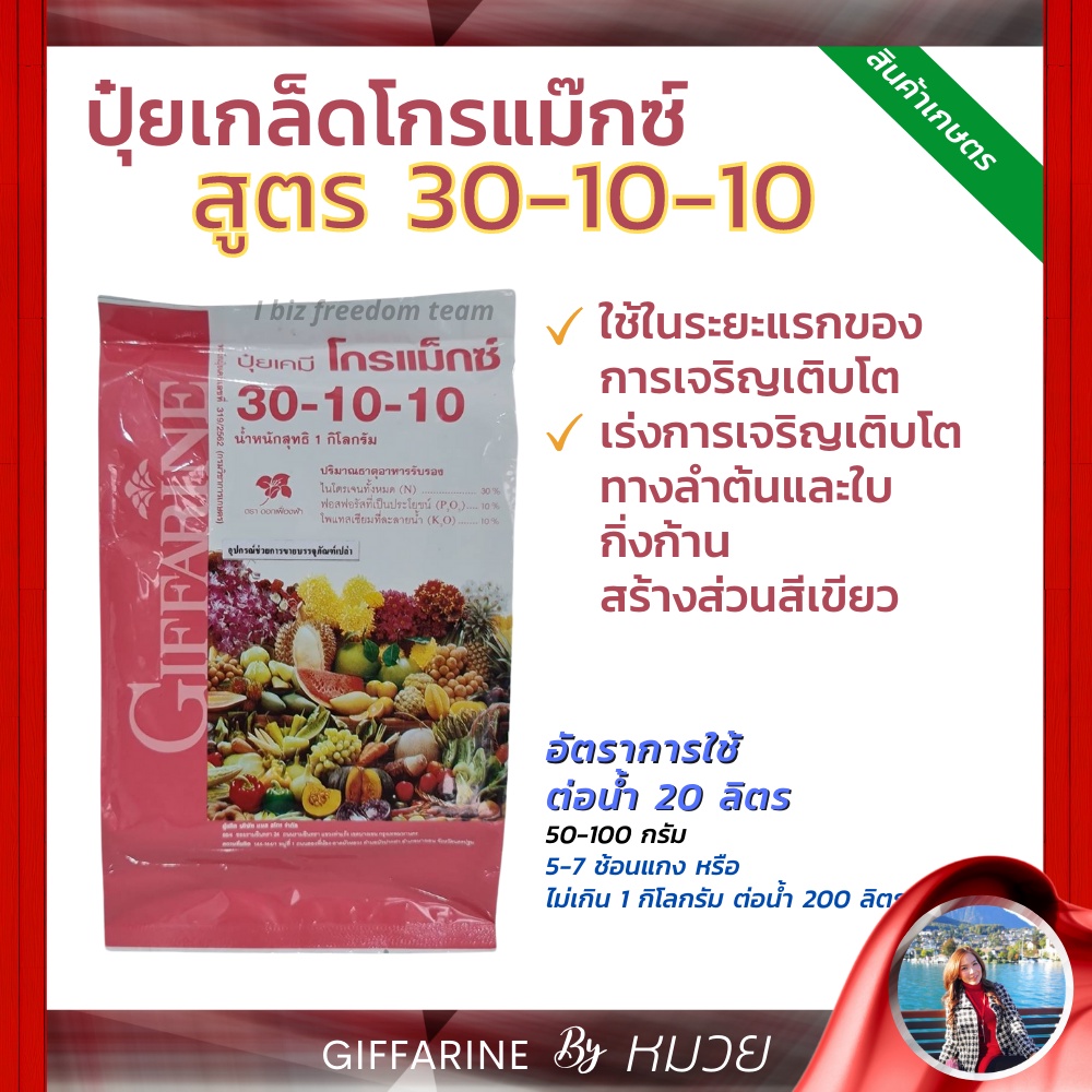 ปุ๋ย ปุ๋ยกิฟฟารีน เกล็ดโกรแม็กซ์ สูตร 30-10-10 สูตรไนโตรเจนสูง เร่งต้น ใบ เถา แตกยอด