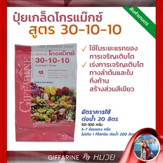 ปุ๋ย กิฟฟารีน โกรแม็กซ์ 30-10-10 สูตรไนโตรเจนสูง เร่งต้น ใบ เถา แตกยอด 🔥ส่งฟรี🔥