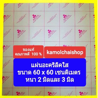 แผ่นอะคริลิคใส ขนาด 60 x 60 cm หนา 2 มิลและหนา 3 มิล