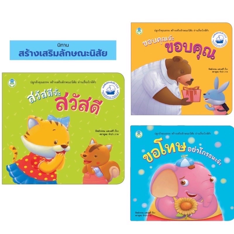 หนังสือ นิทานเด็ก สร้างเสริมลักษณะนิสัย ผ่านเรื่องใกล้ตัว เช่น กล่าว สวัสดี ขอบคุณ ขอโทษ แยกเล่ม โลกหนังสือ BW
