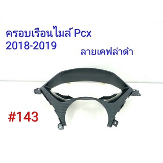 ฟิล์ม เคฟล่า ลาย เคฟล่าดำ ครอบเรือนไมล์ (เฟรมแท้เบิกศูนย์) Pcx 2018-2019 # 143