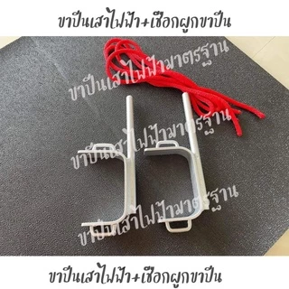 ขาปีนเสาไฟฟ้า 1 คู่ งานเหล็ก