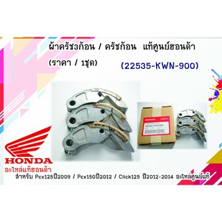 ผ้าครัช3ก้อน / ครัชก้อน (ราคา/1ชุด) แท้ศูนย์ Pcx125ปี2009 / Pcx150ปี2012 / Click125 ปี2012-2014 (22535-KWN-900)