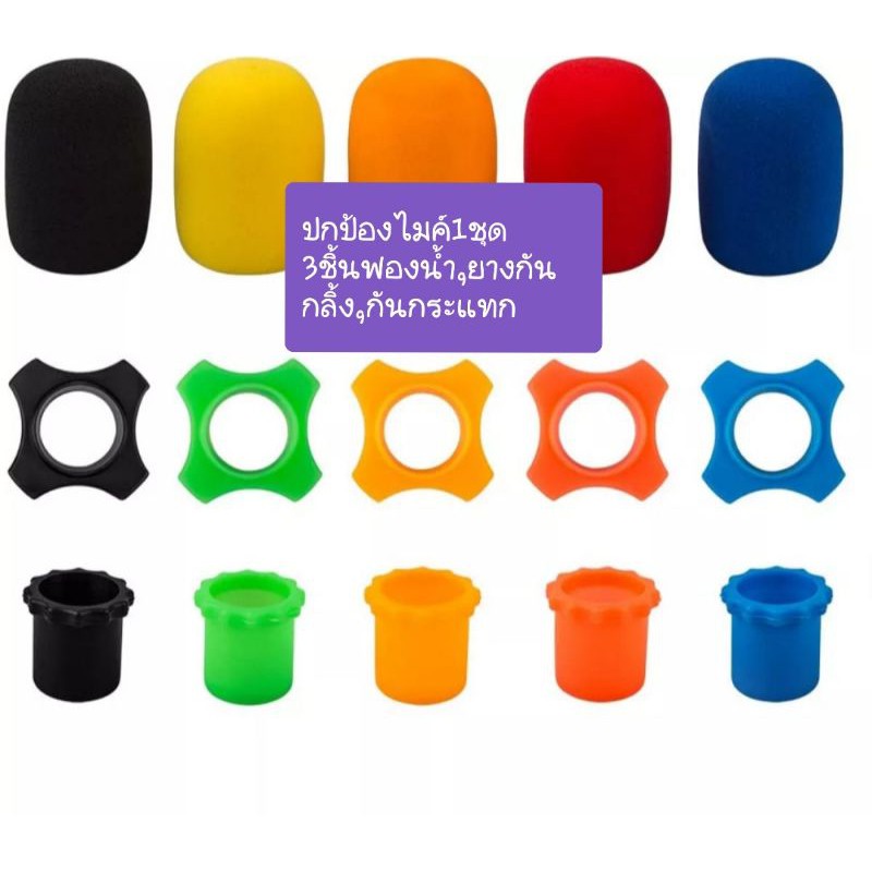 ฟองน้ำไมค์ 1ชุดมี 3ชิ้น ได้แก่ ฟองน้ำ+ยางกันกลิ้ง+ยางกันกระแทก มี 6สีสวยสดใสสินค้าพร้อมส่งจากไทย ไม่ต้องรอนาน