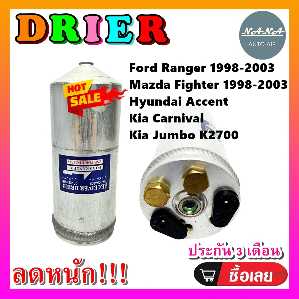 DRIER ไดเออร์แอร์ Ford Ranger’98,Mazda Fighter,Hyundai Accent,Kia Carnival,Jumbo K2700 ไดเออร์แอร์