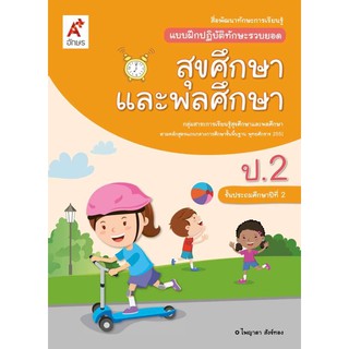 แบบฝึกปฏิบัติทักษะรวบยอด สุขศึกษาและพลศึกษา ป.2