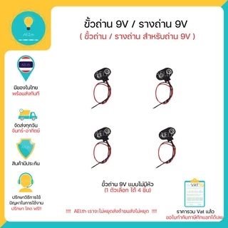 ขั้วถ่าน 9V , ขั้วถ่าน Battery 9V ( Battery Holder Snap Connector For 9v Battery )
