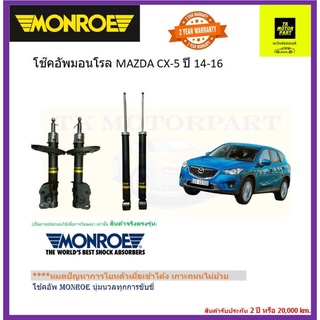 มอนโรmonroeโช๊คอัพ mazda CX 5 ปี14-16 โช๊คอัพเกรดพรีเมี่ยมนุ่มนวลยึดเกาะถนน (จัดส่งฟรี)